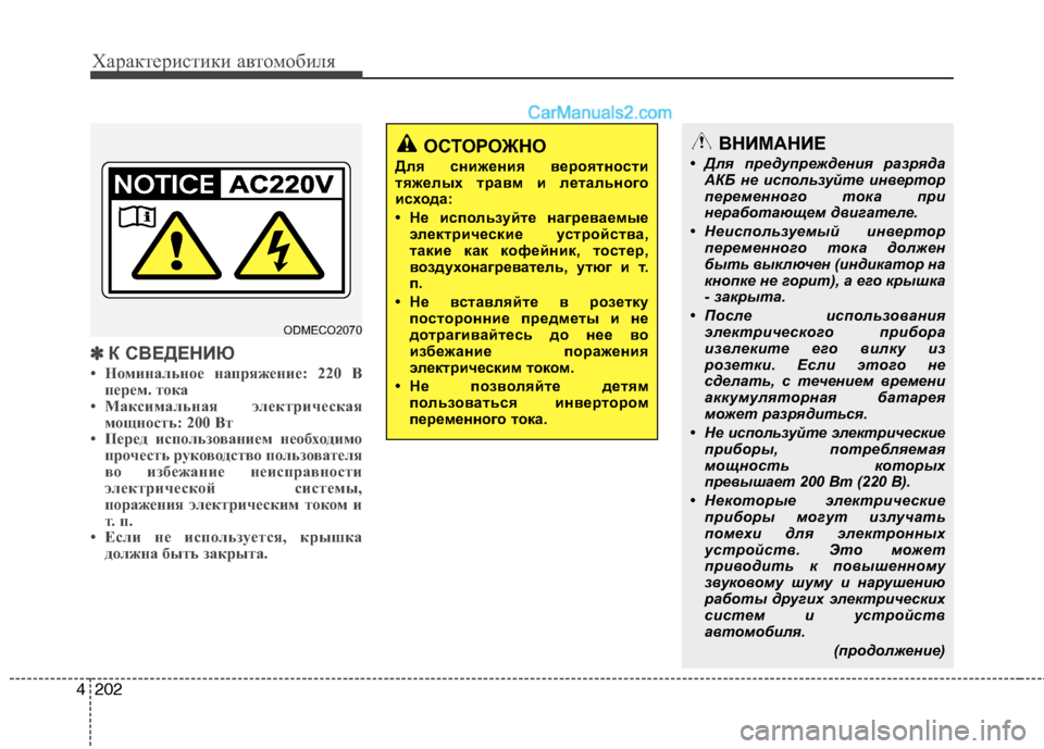 Hyundai Santa Fe 2013  Инструкция по эксплуатации (in Russian) Характеристики автомобиля
202
4
✽✽
К СВЕДЕНИЮ
• Номинальное напряжение: 220 В перем. тока
• Максимальная элект