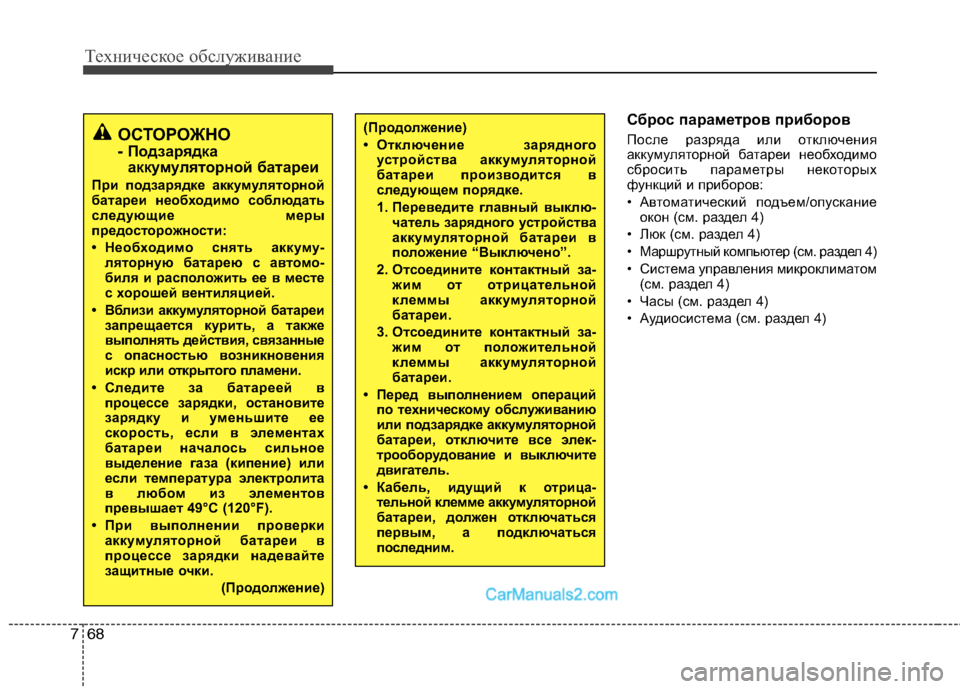 Hyundai Santa Fe 2013 Инструкция по эксплуатации (in Russian) Техническое обслуживание
68
7
Сброс параметров приборов
После разряда или отключения
аккумуляторной батаре Hyundai Santa Fe 2013 Инструкция по эксплуатации (in Russian) Техническое обслуживание
68
7
Сброс параметров приборов
После разряда или отключения
аккумуляторной батаре