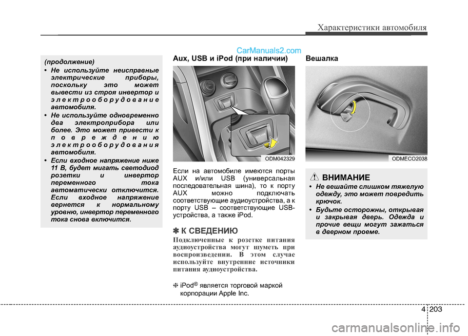 Hyundai Santa Fe 2013 Инструкция по эксплуатации (in Russian) 4203
Характеристики автомобиля
Aux, USB и iPod (при наличии)
Если на автомобиле имеются порты
AUX и/или USB (универсальн Hyundai Santa Fe 2013 Инструкция по эксплуатации (in Russian) 4203
Характеристики автомобиля
Aux, USB и iPod (при наличии)
Если на автомобиле имеются порты
AUX и/или USB (универсальн
