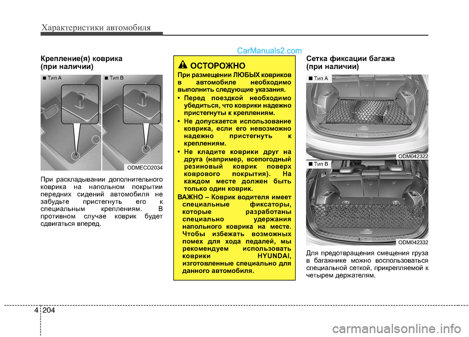 Hyundai Santa Fe 2013 Инструкция по эксплуатации (in Russian) Характеристики автомобиля
204
4
Крепление(я) коврика
(при наличии)
При раскладывании дополнительного
коврик Hyundai Santa Fe 2013 Инструкция по эксплуатации (in Russian) Характеристики автомобиля
204
4
Крепление(я) коврика
(при наличии)
При раскладывании дополнительного
коврик