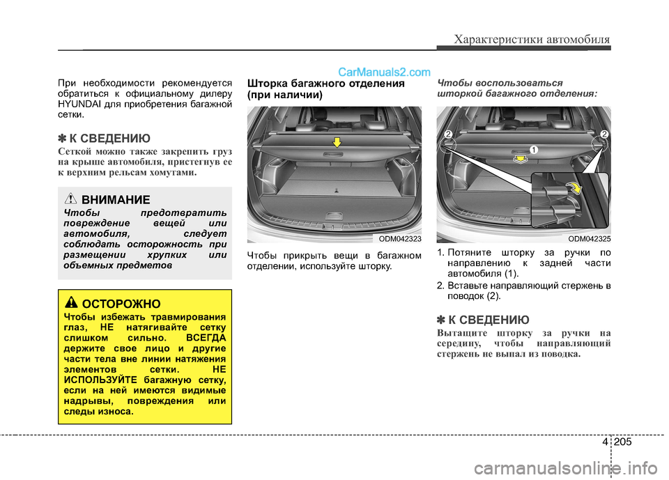 Hyundai Santa Fe 2013 Инструкция по эксплуатации (in Russian) 4205
Характеристики автомобиля
При необходимости рекомендуется
обратиться к официальному дилеру
HYUNDAI для при Hyundai Santa Fe 2013 Инструкция по эксплуатации (in Russian) 4205
Характеристики автомобиля
При необходимости рекомендуется
обратиться к официальному дилеру
HYUNDAI для при