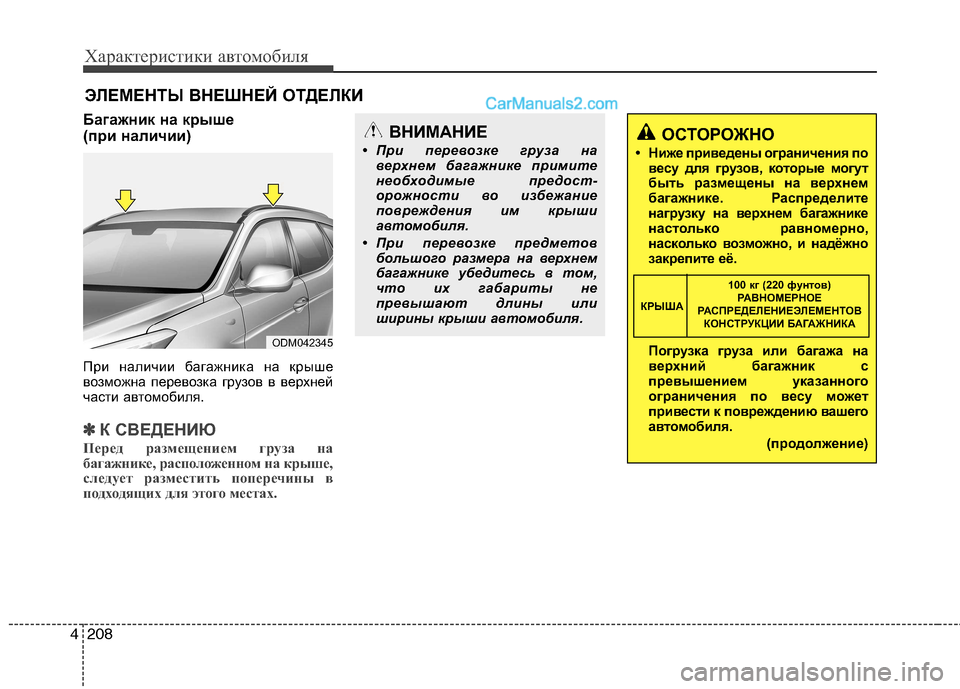 Hyundai Santa Fe 2013 Инструкция по эксплуатации (in Russian) Характеристики автомобиля
208
4
ЭЛЕМЕНТЫ ВНЕШНЕЙ ОТДЕЛКИ
Багажник на крыше
(при наличии)
При наличии багажни Hyundai Santa Fe 2013 Инструкция по эксплуатации (in Russian) Характеристики автомобиля
208
4
ЭЛЕМЕНТЫ ВНЕШНЕЙ ОТДЕЛКИ
Багажник на крыше
(при наличии)
При наличии багажни