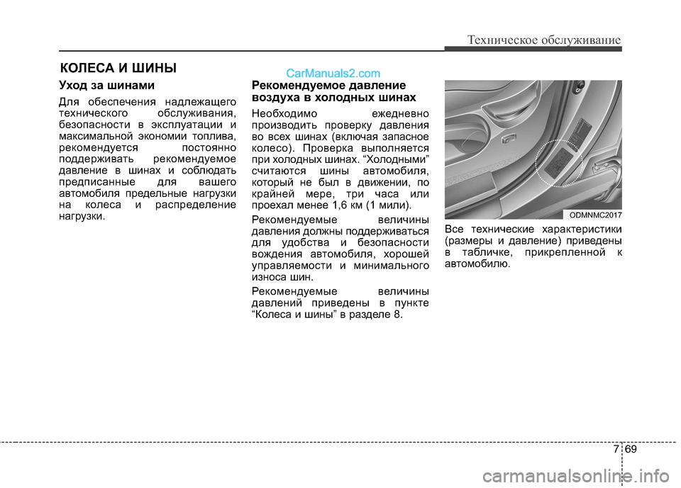 Hyundai Santa Fe 2013 Инструкция по эксплуатации (in Russian) 769
Техническое обслуживание
КОЛЕСА И ШИНЫ
Уход за шинами
Для обеспечения надлежащего
технического обслужив Hyundai Santa Fe 2013 Инструкция по эксплуатации (in Russian) 769
Техническое обслуживание
КОЛЕСА И ШИНЫ
Уход за шинами
Для обеспечения надлежащего
технического обслужив