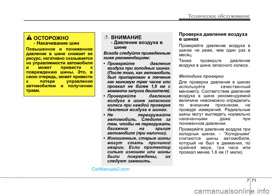 Hyundai Santa Fe 2013 Инструкция по эксплуатации (in Russian) 771
Техническое обслуживание
Проверка давления воздуха
в шинах
Проверяйте давление воздуха в
шинах не реже, Hyundai Santa Fe 2013 Инструкция по эксплуатации (in Russian) 771
Техническое обслуживание
Проверка давления воздуха
в шинах
Проверяйте давление воздуха в
шинах не реже,