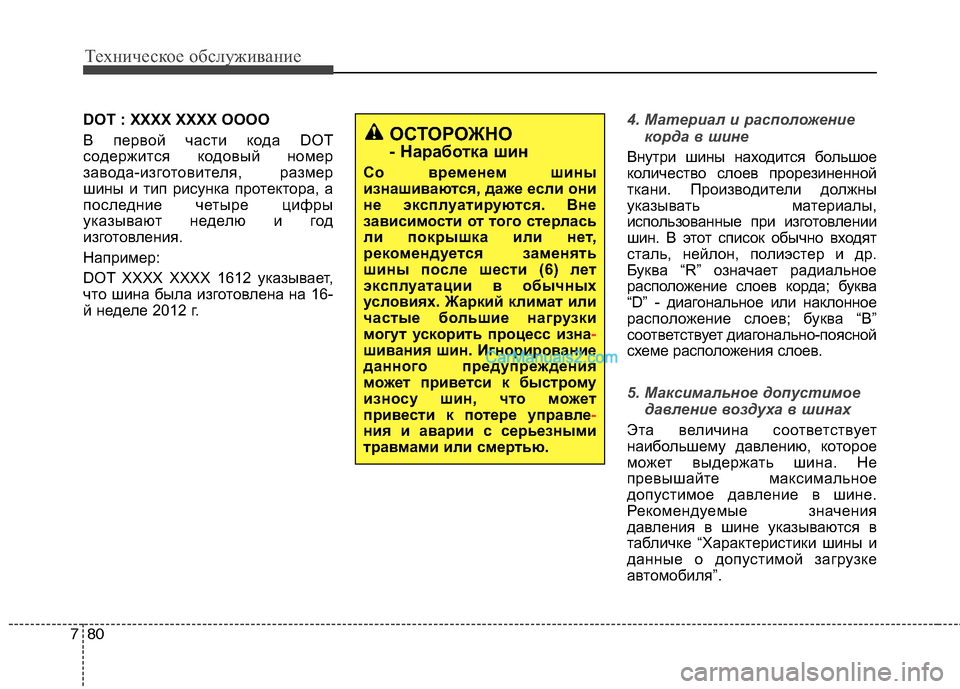 Hyundai Santa Fe 2013 Инструкция по эксплуатации (in Russian) Техническое обслуживание
80
7
DOT : XXXX XXXX OOOO
В первой части кода DOT
содержится кодовый номер
завода-изготовителя Hyundai Santa Fe 2013 Инструкция по эксплуатации (in Russian) Техническое обслуживание
80
7
DOT : XXXX XXXX OOOO
В первой части кода DOT
содержится кодовый номер
завода-изготовителя