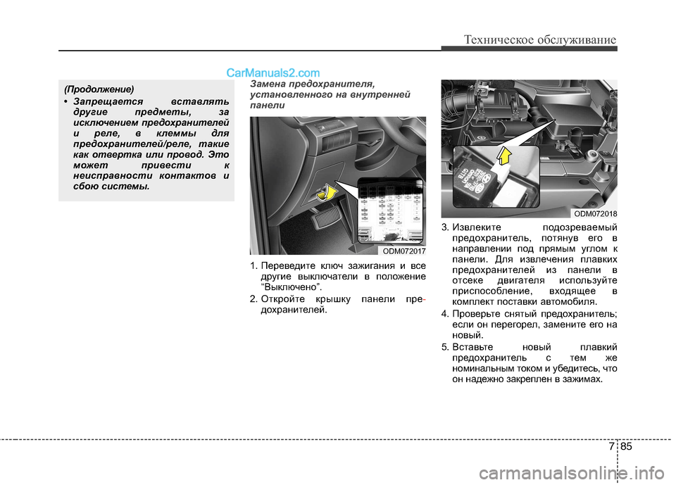 Hyundai Santa Fe 2013 Инструкция по эксплуатации (in Russian) 785
Техническое обслуживание
Замена предохранителя,
установленного на внутренней
панели
1. Переведите ключ з Hyundai Santa Fe 2013 Инструкция по эксплуатации (in Russian) 785
Техническое обслуживание
Замена предохранителя,
установленного на внутренней
панели
1. Переведите ключ з