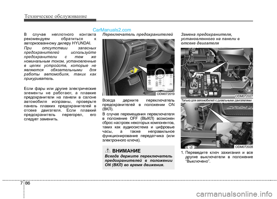 Hyundai Santa Fe 2013 Инструкция по эксплуатации (in Russian) Техническое обслуживание
86
7
В случае неплотного контакта
рекомендуем обратиться к
авторизованному дилеру H Hyundai Santa Fe 2013 Инструкция по эксплуатации (in Russian) Техническое обслуживание
86
7
В случае неплотного контакта
рекомендуем обратиться к
авторизованному дилеру H