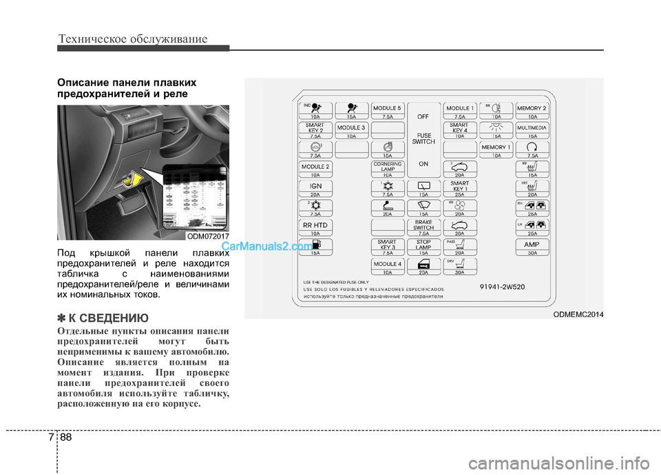 Hyundai Santa Fe 2013 Инструкция по эксплуатации (in Russian) Техническое обслуживание
88
7
Описание панели плавких
предохранителей и реле
Под крышкой панели плавких
пре Hyundai Santa Fe 2013 Инструкция по эксплуатации (in Russian) Техническое обслуживание
88
7
Описание панели плавких
предохранителей и реле
Под крышкой панели плавких
пре