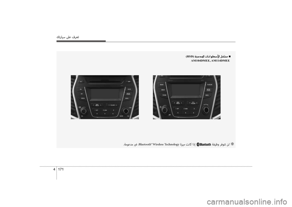 Hyundai Santa Fe 2013  دليل المالك كترايس لىع فرعت
171 
4
)RSD(001E00CF00870064009B003F001E004En
 
AM104DMEE, AM114DMEE 
.ةموعدم يرغ Bluetooth® Wireless Technology ةزيم تنا b اذإ ةفيظو رفوتت