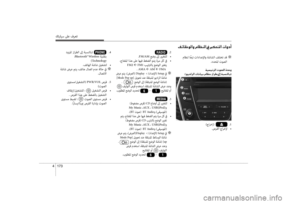 Hyundai Santa Fe 2013 دليل المالك كترايس لىع فرعت
173
4
.2
.FM/AM عضو لىإ يريغتلل
•
،حاتفلما اذه لىع اهيف طغضلا متي ةرم لك في
•
FM2 ← FM1 بيتترلاب عض Hyundai Santa Fe 2013 دليل المالك كترايس لىع فرعت
173
4
.2
.FM/AM عضو لىإ يريغتلل
•
،حاتفلما اذه لىع اهيف طغضلا متي ةرم لك في
•
FM2 ← FM1 بيتترلاب عض