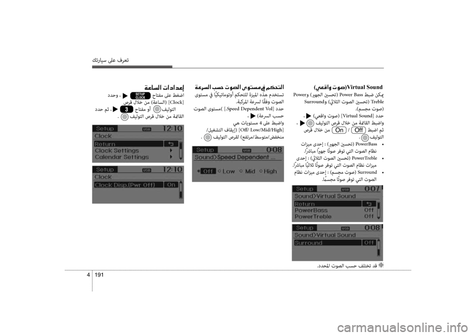 Hyundai Santa Fe 2013  دليل المالك كترايس لىع فرعت
191 
4
)00CC00A500B0003F00C8001E004E00C90073(Virtual Sound001E
 Power و )يرهجلا ينسحت(  Power Bass طبض نكيم
 Surroundو )ثيلاثلا توصلا ين�