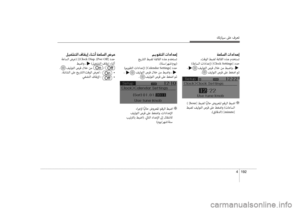 Hyundai Santa Fe 2013  دليل المالك كترايس لىع فرعت
192 
4
00CF00A40040006C00B8003F001E004E003F0063003F006400A40045
.تقولا طبضل ةئماقلا هذه م زدختست
 )ةعاسلا تادادعإ( ] Clock Setting