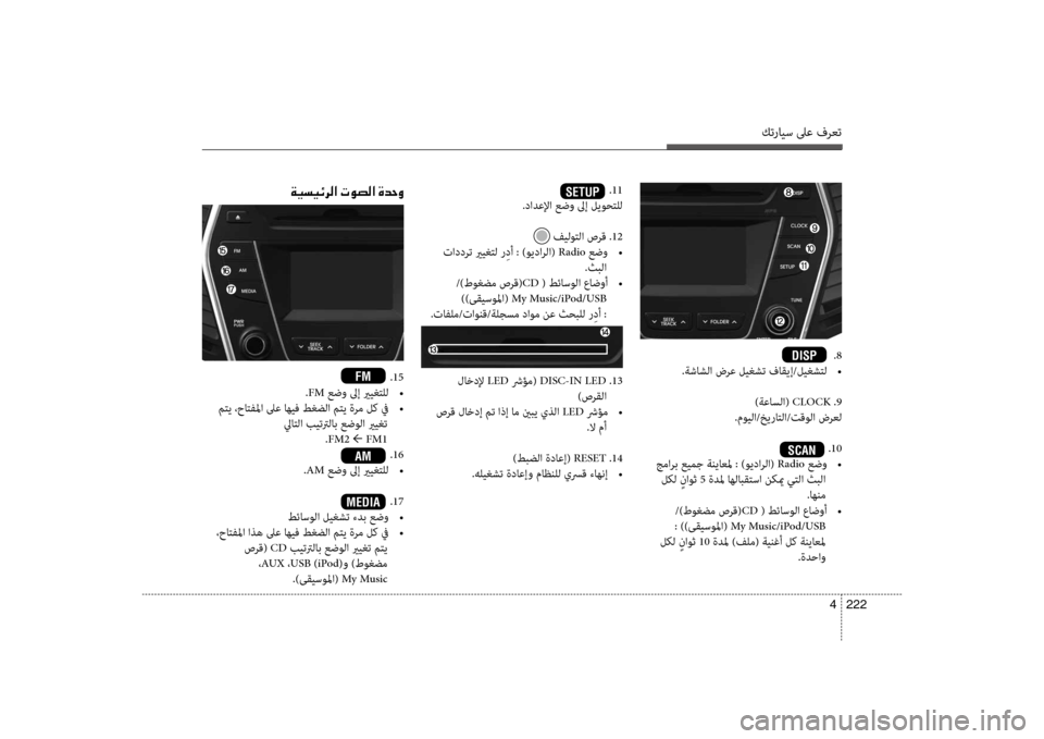 Hyundai Santa Fe 2013  دليل المالك كترايس لىع فرعت
222 
4
.8
.ةشاشلا ضرع ليغشت فاقيإ/ليغشتل  
•
)ةعاسلا(  CLOCK .9
.مويلا/خيراتلا/تقولا ضرعل
.10
 جمارب عيمج ة