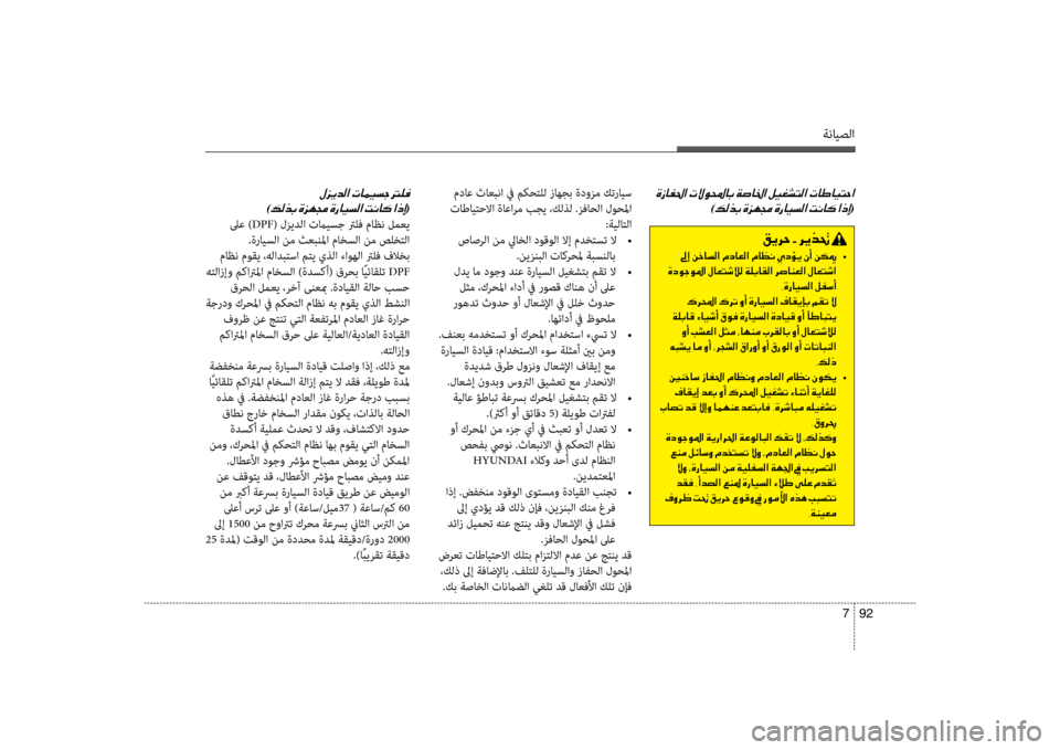 Hyundai Santa Fe 2013  دليل المالك ةنايصلا
92 
7
00CE0069004000AD0085003F001E0003
)00B600B800660047001E(
 مداع ثاعبنا في مكحتلل زسيباهجب ةدوزم كترايس
 تاطايتحلاا ةاعارم بجي