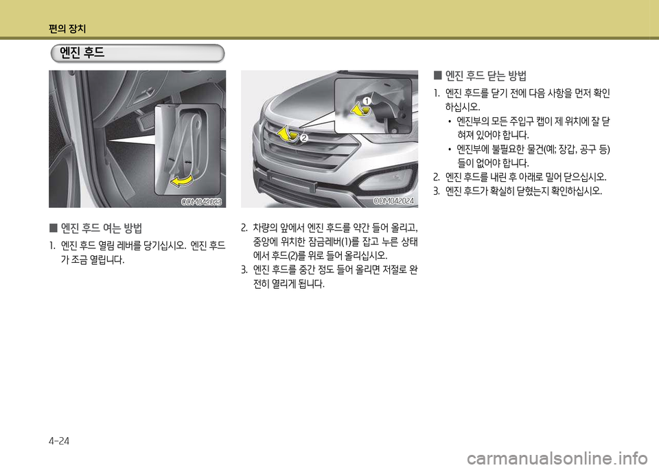 Hyundai Santa Fe 2013  싼타페 DM - 사용 설명서 (in Korean) 편의 장치 4-속4
속.  8