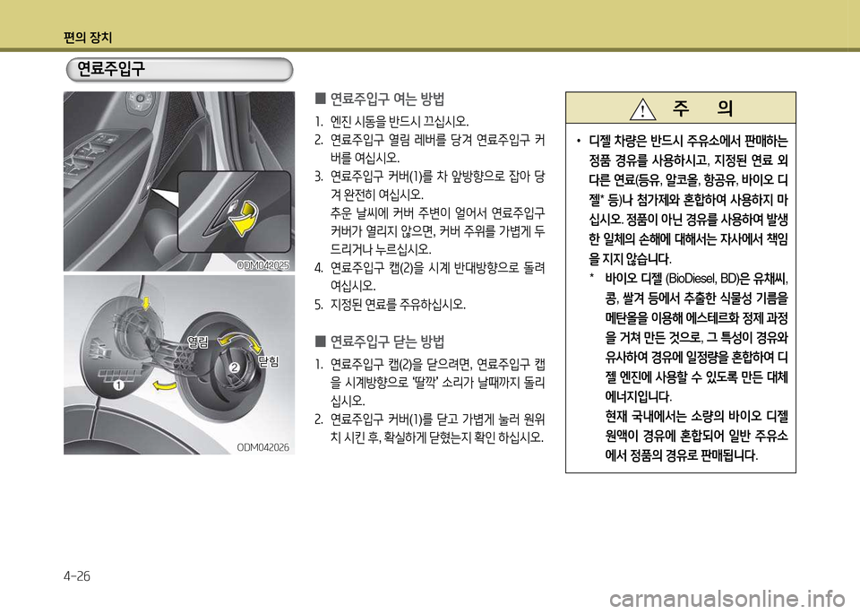 Hyundai Santa Fe 2013  싼타페 DM - 사용 설명서 (in Korean) 편의 장치 4-속작
ODM04속0속자ODM04속0속자
연료주4

