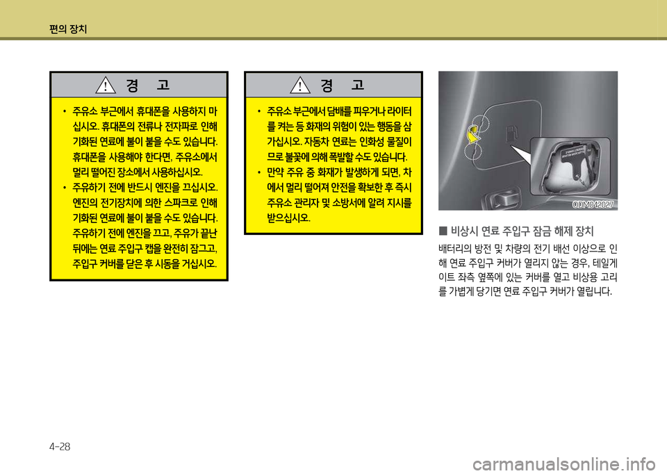 Hyundai Santa Fe 2013  싼타페 DM - 사용 설명서 (in Korean) 편의 장치 4-속8
 
•
주유.  부근에-