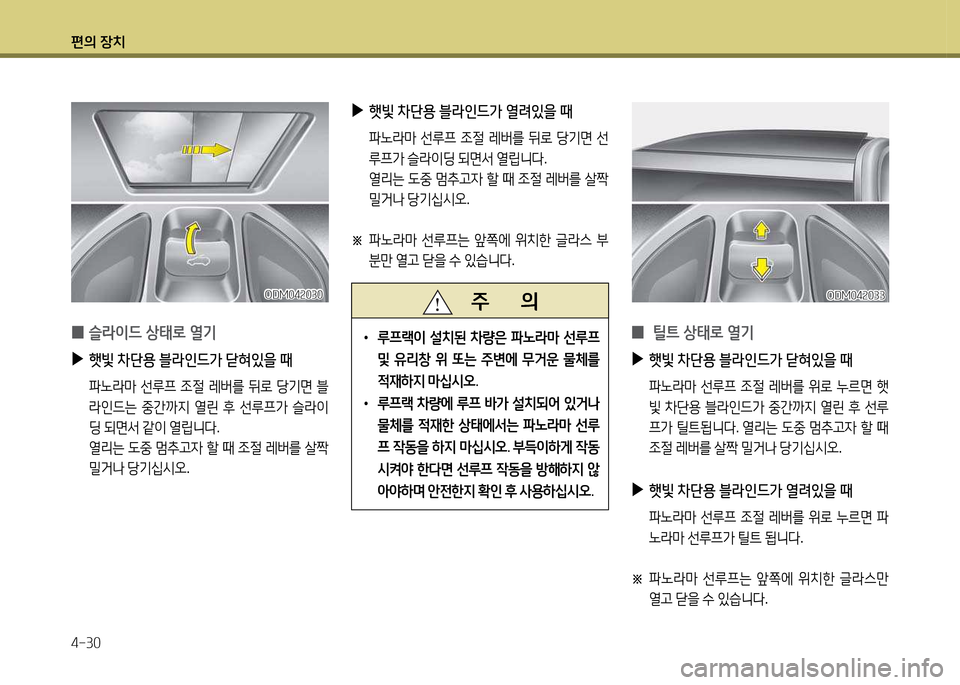 Hyundai Santa Fe 2013  싼타페 DM - 사용 설명서 (in Korean) 편의 장치 4-30
 
0 슬$이!d 상=d$