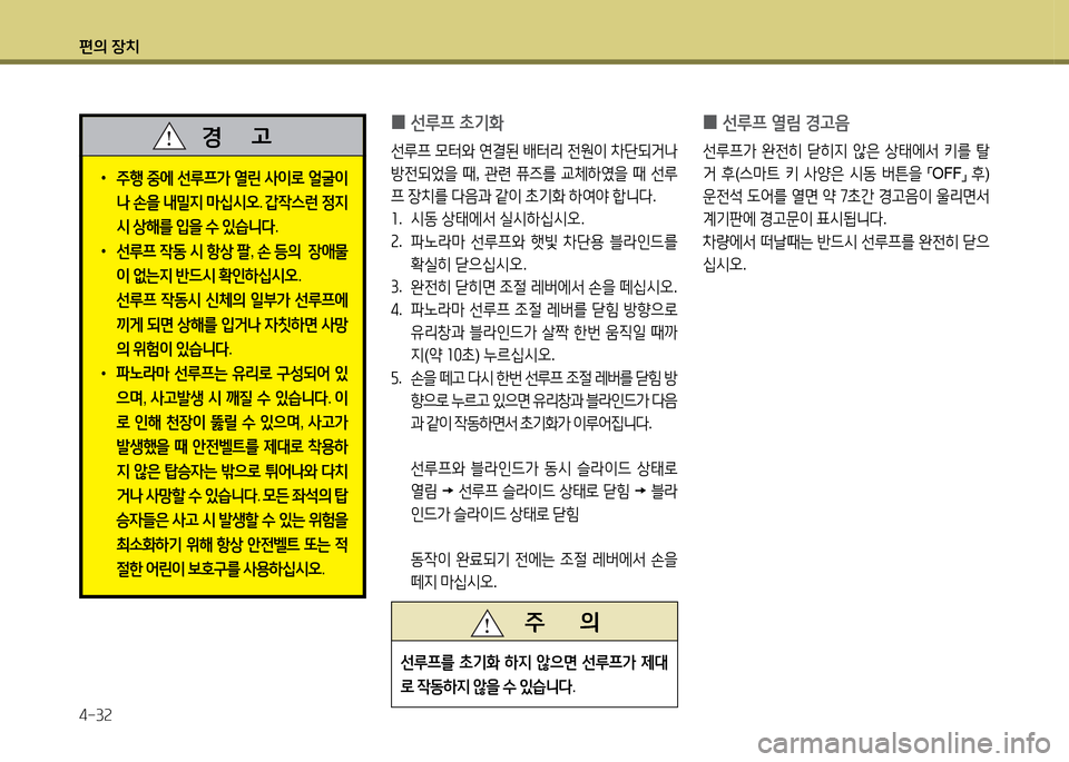 Hyundai Santa Fe 2013  싼타페 DM - 사용 설명서 (in Korean) 편의 장치 4-3속
 
•
주B  중에  선루프