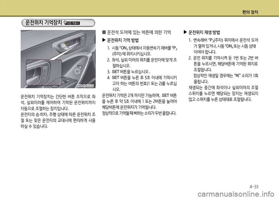 Hyundai Santa Fe 2013  싼타페 DM - 사용 설명서 (in Korean) 편의 장치4-33
운전위치  기2=4-치는  간단한  버튼  4
