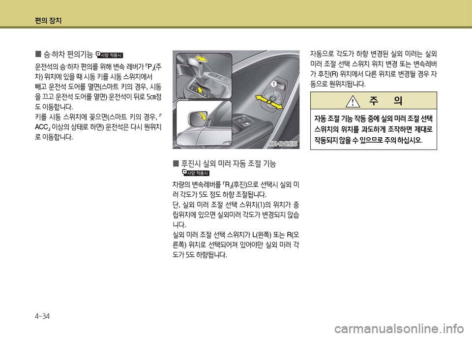 Hyundai Santa Fe 2013  싼타페 DM - 사용 설명서 (in Korean) 편의 장치 4-34
 
0  승
·하8