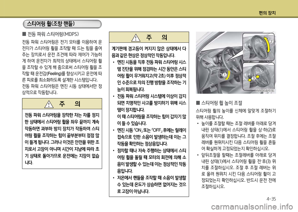 Hyundai Santa Fe 2013  싼타페 DM - 사용 설명서 (in Korean) 편의 장치4-3자
 
0 전동 파워 스티2<링(모DPS임
전동
 파워  스?x2<링은  전기  0=