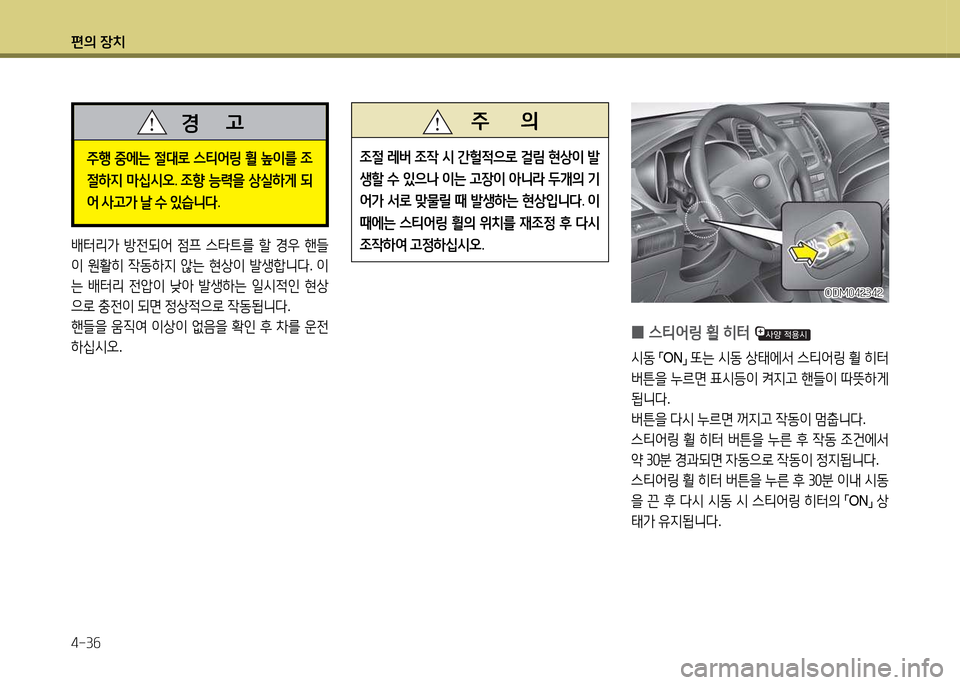 Hyundai Santa Fe 2013  싼타페 DM - 사용 설명서 (in Korean) 편의 장치 4-3작
 
0 스티2<링 휠 히터 
/d동
 
,m ON
,n 
또는  /d동  상=d에-