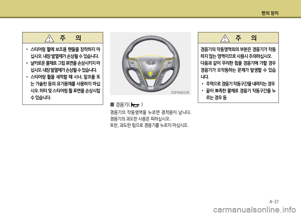 Hyundai Santa Fe 2013  싼타페 DM - 사용 설명서 (in Korean) 편의 장치4-37
 
0 E음기(임
E음기의
 4동2