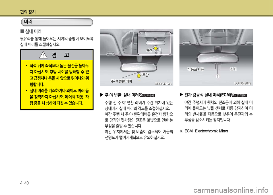 Hyundai Santa Fe 2013  싼타페 DM - 사용 설명서 (in Korean) 편의 장치 4-40
ODM04속049ODM04속049
4동표/d등
4동표/d등센-