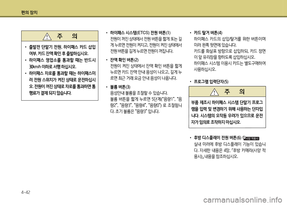 Hyundai Santa Fe 2013  싼타페 DM - 사용 설명서 (in Korean) 편의 장치 4-4속
 
•
카!d  탈거  버튼 (4 )
  하이패스  카드의  -E4
 /탈거를  위한  버튼이며  
미$t  왼쪽  뒷면에  있습니l . 
  카드를  B