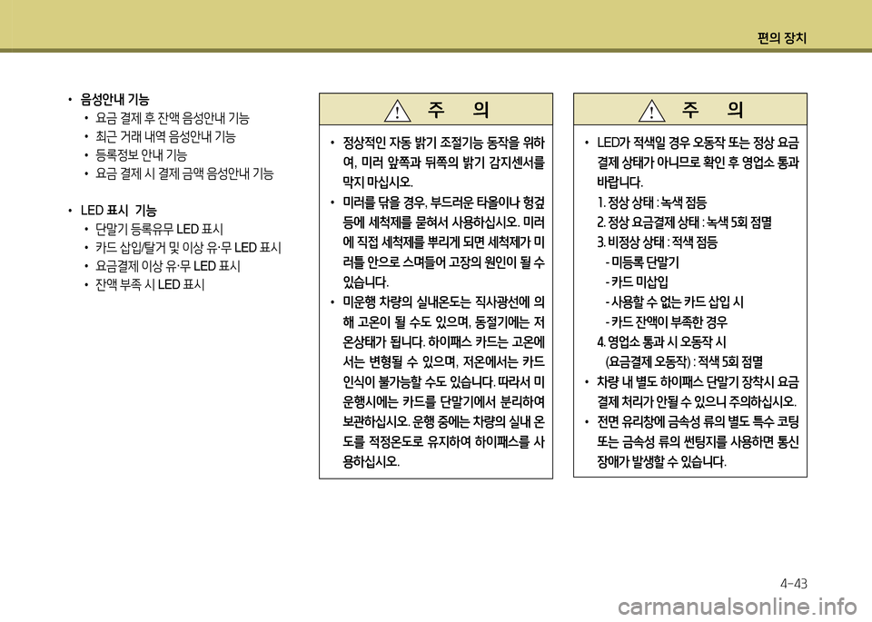 Hyundai Santa Fe 2013  싼타페 DM - 사용 설명서 (in Korean) 편의 장치4-43
 
•
음성안내  기능
 
•
요
