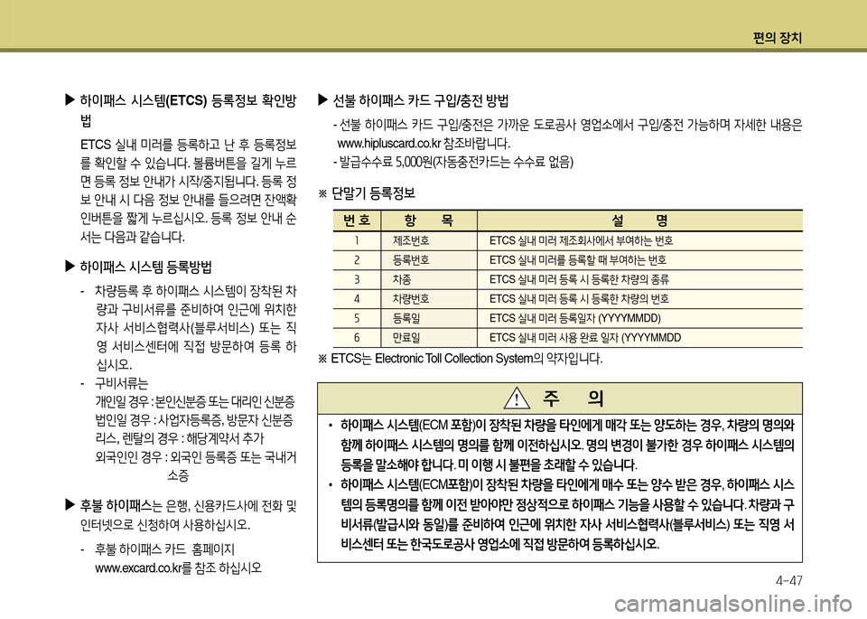 Hyundai Santa Fe 2013  싼타페 DM - 사용 설명서 (in Korean) 편의 장치4-47
 
▶
하이패스  /d스템 (ETCS)  등$