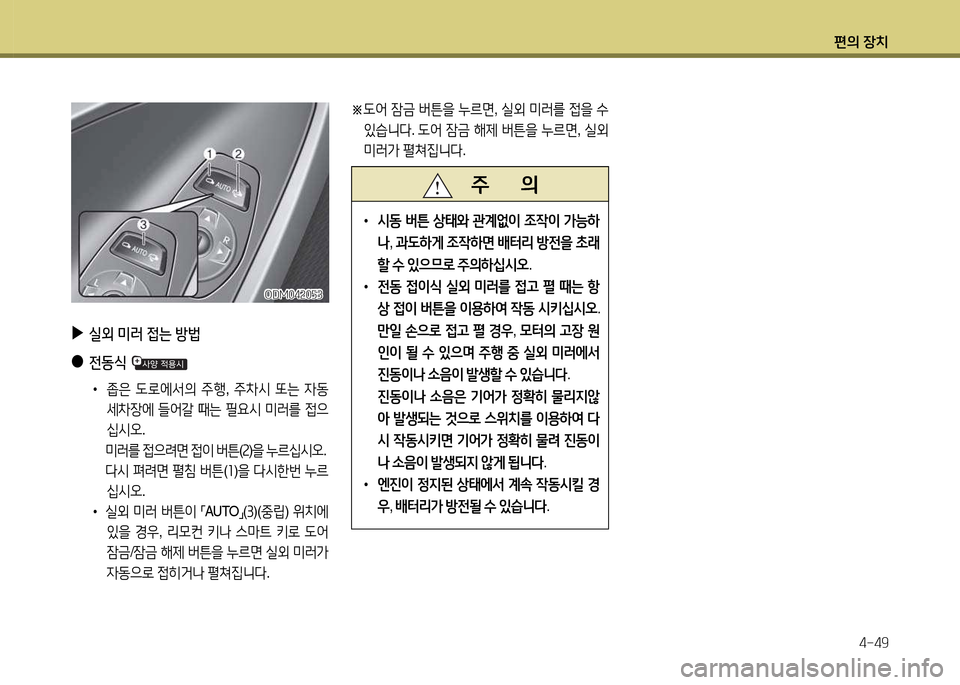 Hyundai Santa Fe 2013  싼타페 DM - 사용 설명서 (in Korean) 편의 장치4-49
ODM04속0자3ODM04속0자3
 
▶
실외  미러  4