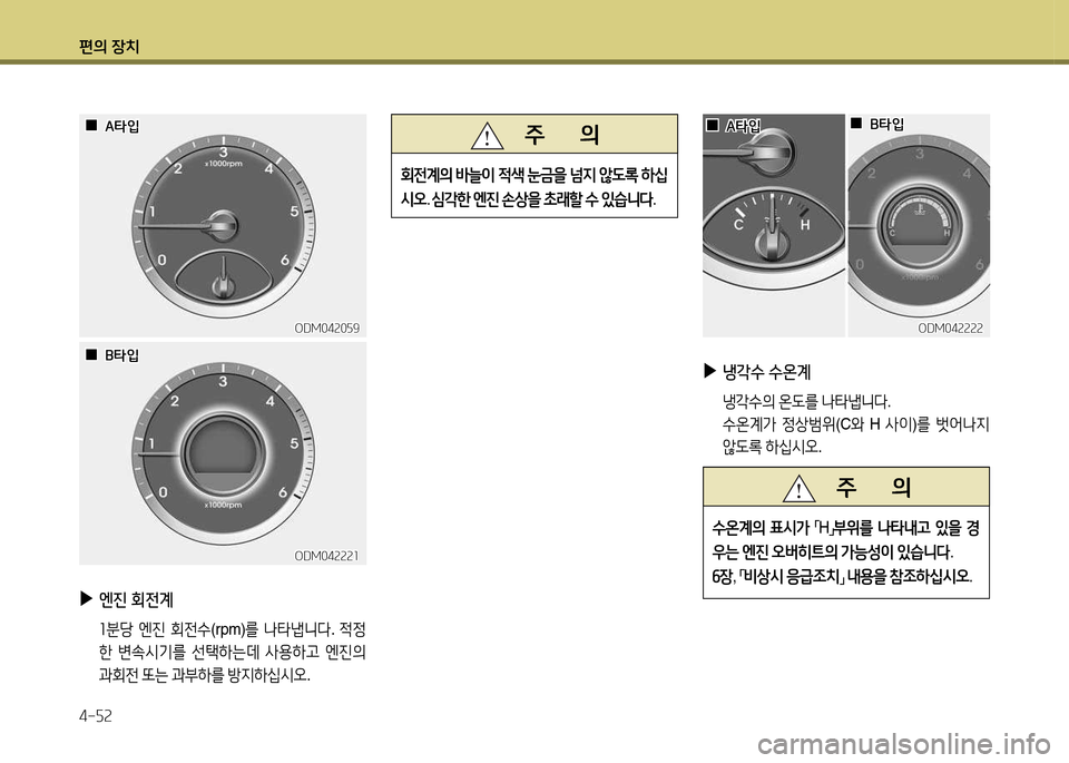 Hyundai Santa Fe 2013  싼타페 DM - 사용 설명서 (in Korean) 편의 장치 4-자속
ODM04속0자9ODM04속0자9
ODM04속속속소
ODM04속속속소
 
▶
엔진  회전계
  소분당  엔진  회전.