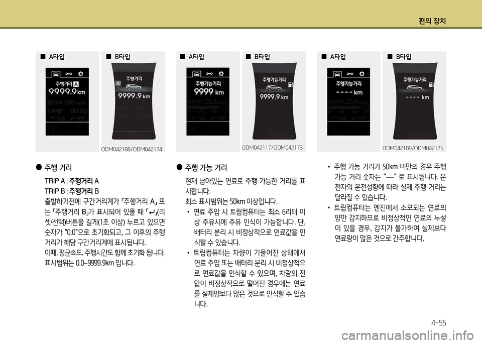 Hyundai Santa Fe 2013  싼타페 DM - 사용 설명서 (in Korean) 편의 장치4-자자
 
●
주행 거리
  TRIP A :  주B거리 A
  TRIP B :  주B거리 B
  출(