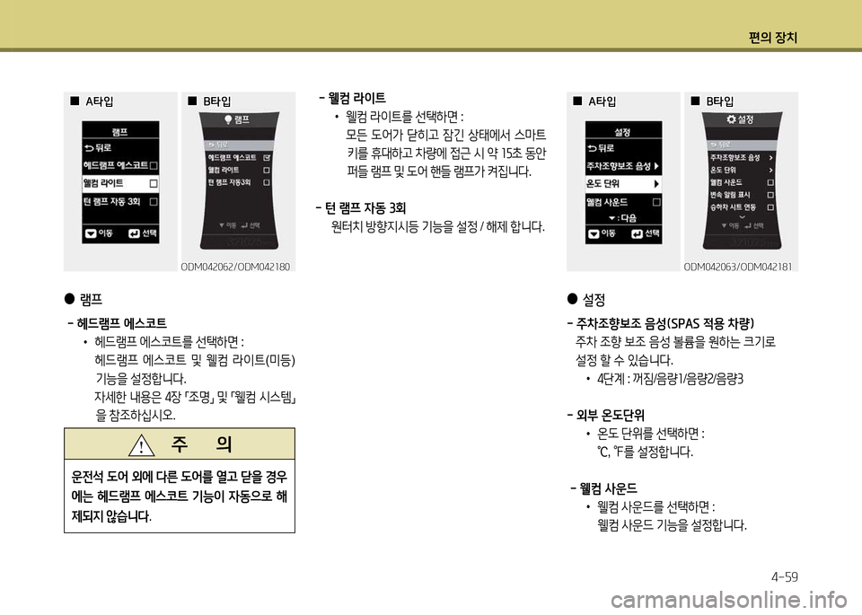 Hyundai Santa Fe 2013  싼타페 DM - 사용 설명서 (in Korean) 편의 장치4-자9
ODM04속0작속/ODM04속소80ODM04속0작속/ODM04속소80
 
 0
0A=H4
A=H4
 
 0
0B=H4
B=H4
 
●
램프
 했 헤!d램프 에스코?@
 
•
헤드램프  에스코?@를  선=