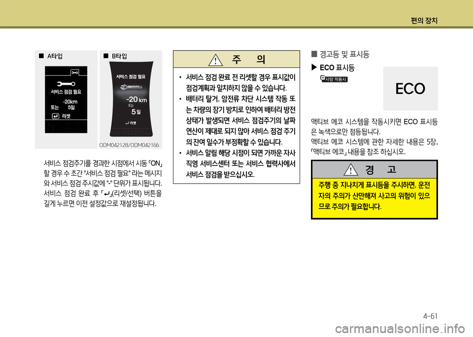 Hyundai Santa Fe 2013  싼타페 DM - 사용 설명서 (in Korean) 편의 장치4-작소
 
0  
E고등 및 표/d등
 
▶
ECO  표/d등 
1