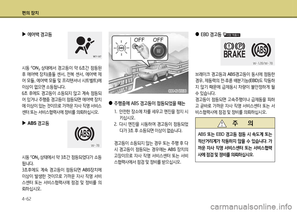Hyundai Santa Fe 2013  싼타페 DM - 사용 설명서 (in Korean) 편의 장치 4-작속
 
●
EBD 경고등 
브$