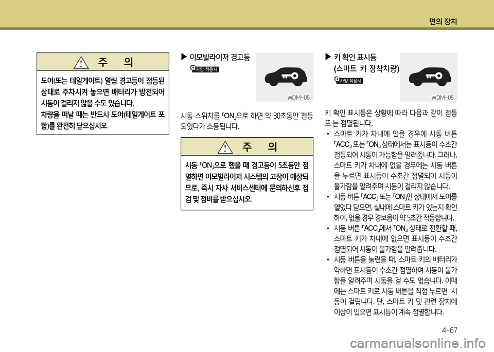 Hyundai Santa Fe 2013  싼타페 DM - 사용 설명서 (in Korean) 편의 장치4-작7
   주       의
도2<
(또는  테일게이?@ ) 열&D  E고등이  4