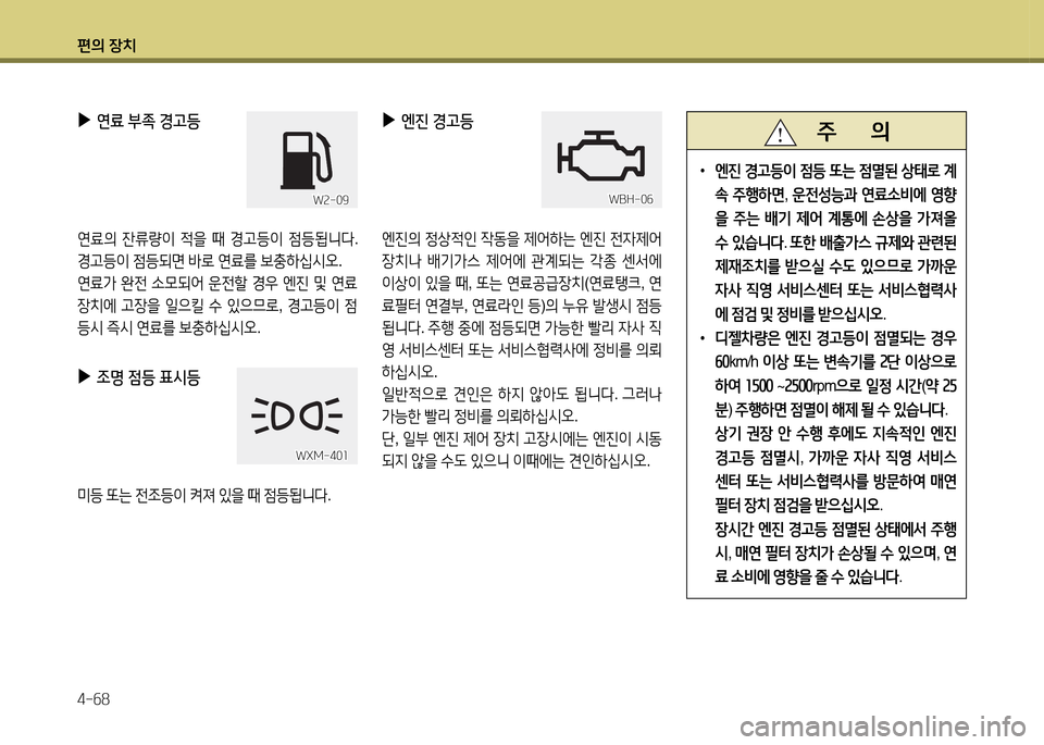 Hyundai Santa Fe 2013  싼타페 DM - 사용 설명서 (in Korean) 편의 장치 4-작8
 
▶
엔진  경고등
엔진의  4
