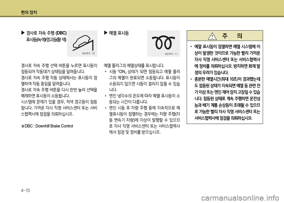 Hyundai Santa Fe 2013  싼타페 DM - 사용 설명서 (in Korean) 편의 장치 4-70
 
▶
예열  표/d등   
   
예열  플$t