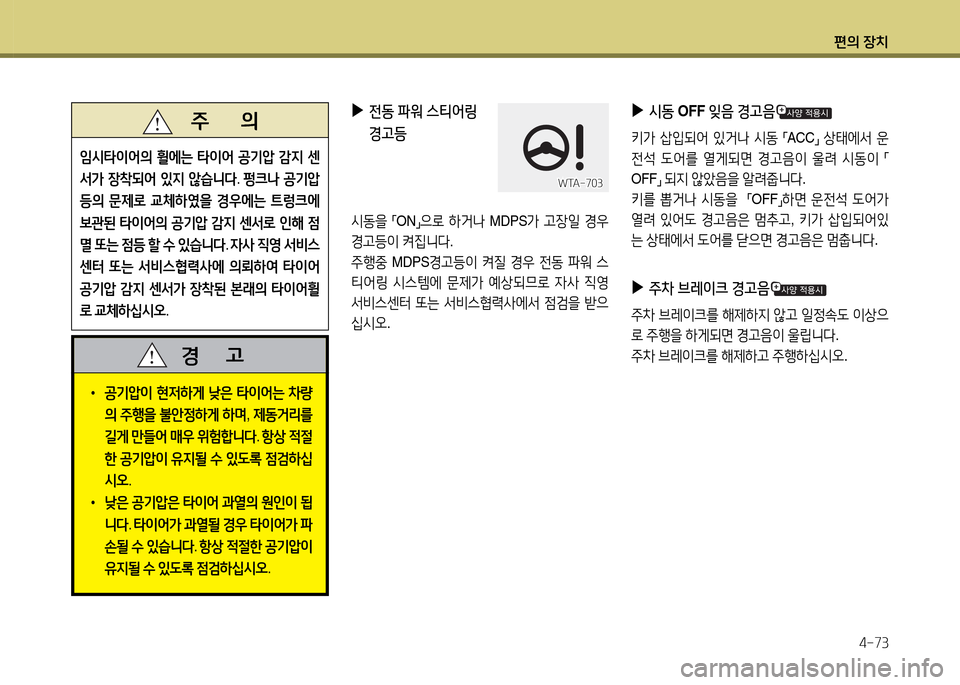 Hyundai Santa Fe 2013  싼타페 DM - 사용 설명서 (in Korean) 편의 장치4-73
 
▶
전동  파워  스티2<링  
경고등   
/d동을 
,m 
ON
,n 
으$