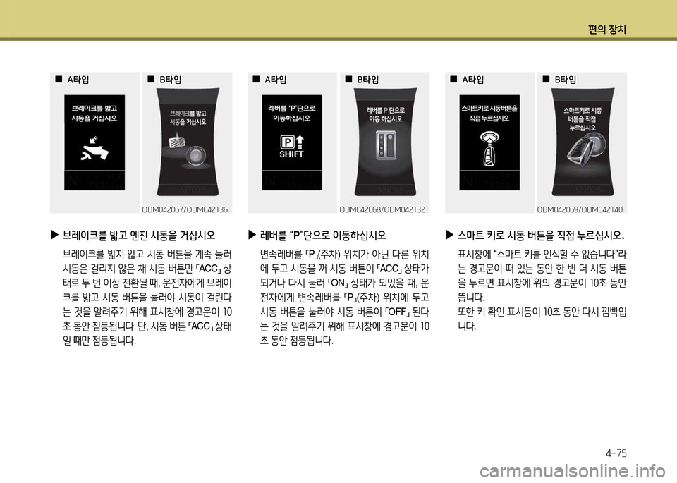 Hyundai Santa Fe 2013  싼타페 DM - 사용 설명서 (in Korean) 편의 장치4-7자
ODM04속0작7/ODM04속소3작ODM04속0작7/ODM04속소3작
 
 0
0A=H4
A=H4
 
 0
0B=H4
B=H4
 
▶
브레이크를  밟고  엔진  /d동을  거십/d오
    브$