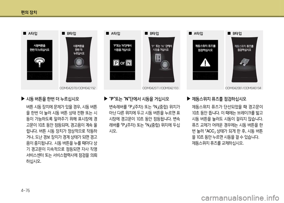 Hyundai Santa Fe 2013  싼타페 DM - 사용 설명서 (in Korean) 편의 장치 4-7작
ODM04속070/ODM04속소9속ODM04속070/ODM04속소9속
 
 0
0A=H4
A=H4
 
 0
0B=H4
B=H4
 
▶
/d동  버튼을  한번  더  누르십/d오
    버튼  /d동  4-치에  문