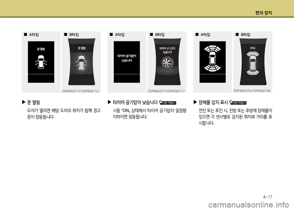 Hyundai Santa Fe 2013  싼타페 DM - 사용 설명서 (in Korean) 편의 장치4-77
ODM04속073/ODM04속소자3ODM04속073/ODM04속소자3
 
 0
0A=H4
A=H4
 
 0
0B=H4
B=H4
 
▶
문 열&D
     L2<