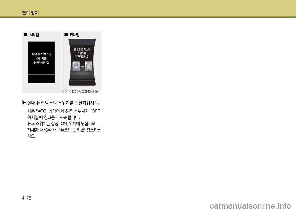 Hyundai Santa Fe 2013  싼타페 DM - 사용 설명서 (in Korean) 편의 장치 4-78
ODM04속097/ODM04속소작4ODM04속097/ODM04속소작4
 
 0
0A=H4
A=H4
 
 0
0B=H4
B=H4
 
▶
실내  퓨즈  (