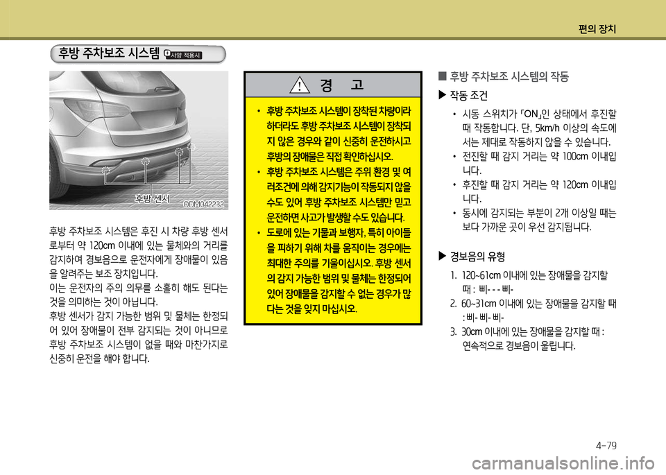 Hyundai Santa Fe 2013  싼타페 DM - 사용 설명서 (in Korean) 편의 장치4-79
 
0 후방 주8