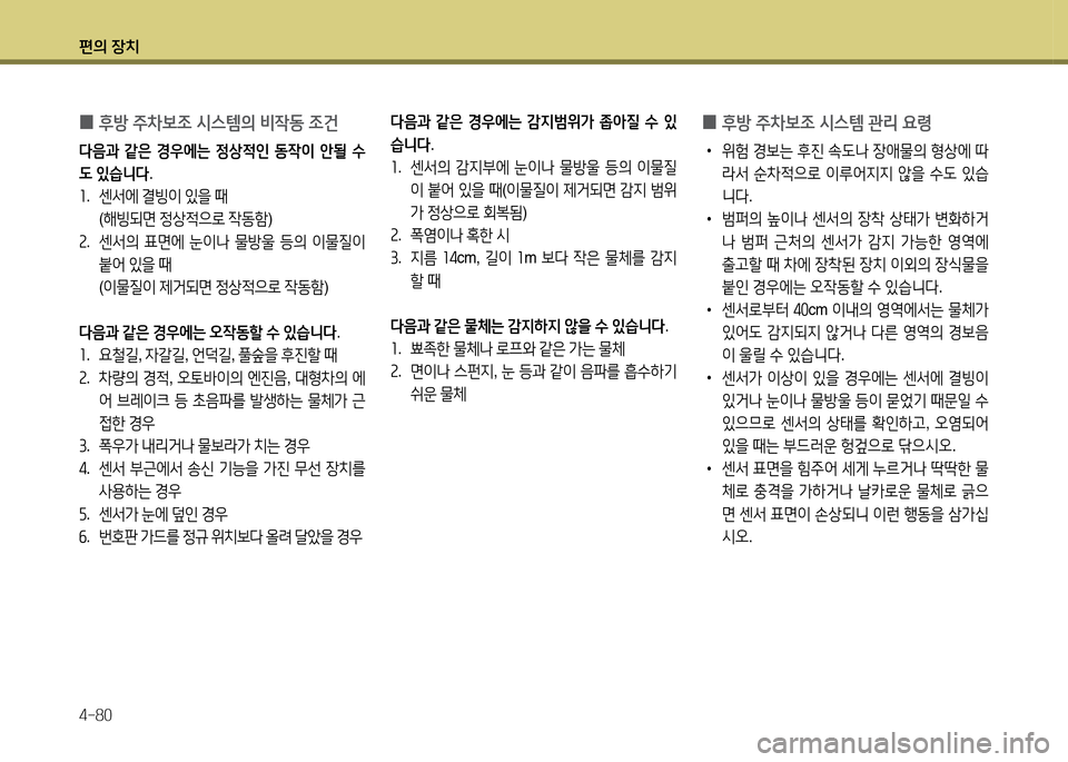 Hyundai Santa Fe 2013  싼타페 DM - 사용 설명서 (in Korean) 편의 장치 4-80
 
0 후방 주8