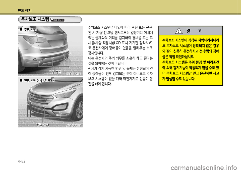 Hyundai Santa Fe 2013  싼타페 DM - 사용 설명서 (in Korean) 편의 장치 4-8속
주8
