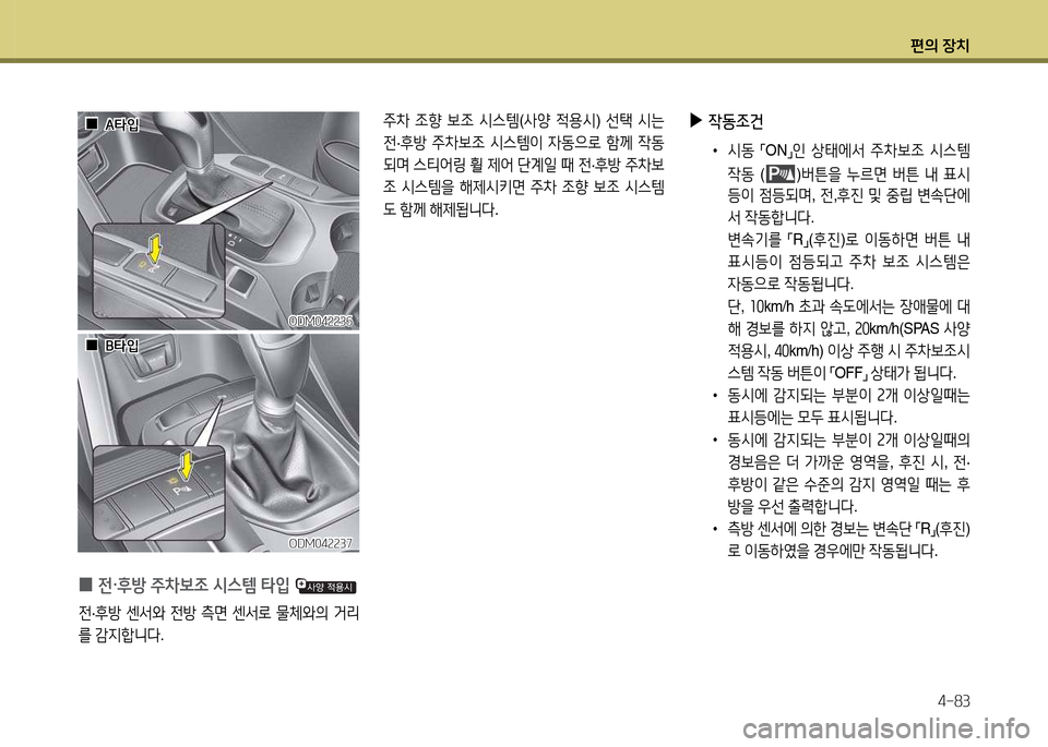 Hyundai Santa Fe 2013  싼타페 DM - 사용 설명서 (in Korean) 편의 장치4-83
 
0 전·후방 주8